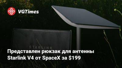 Представлен рюкзак для антенны Starlink V4 от SpaceX за $199 - vgtimes.ru - Сша