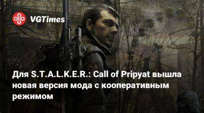 Для S.T.A.L.K.E.R.: Call of Pripyat вышла новая версия мода с кооперативным режимом - vgtimes.ru