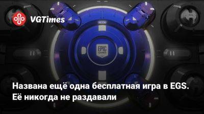 Названа ещё одна бесплатная игра в EGS. Её никогда не раздавали - vgtimes.ru