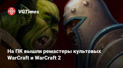 На ПК вышли ремастеры культовых WarCraft и WarCraft 2 - vgtimes.ru