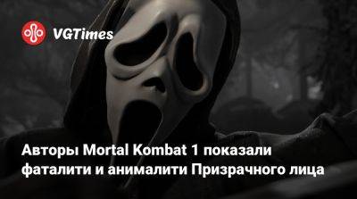 Арнольд Шварценеггер (Arnold Schwarzenegger) - Авторы Mortal Kombat 1 показали фаталити и анималити Призрачного лица - vgtimes.ru