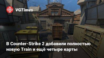 В Counter-Strike 2 добавили полностью новую Train и ещё четыре карты - vgtimes.ru