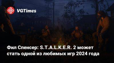 Филипп Спенсер (Spencer) - Стивен Тотило (Stephen Totilo) - Фил Спенсер: S.T.A.L.K.E.R. 2 может стать одной из любимых игр 2024 года - vgtimes.ru