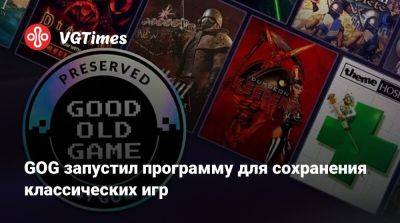 GOG запустил программу для сохранения классических игр - vgtimes.ru