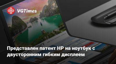 Представлен патент HP на ноутбук с двусторонним гибким дисплеем - vgtimes.ru