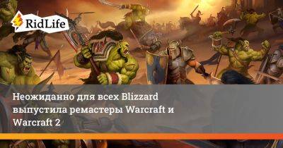 Неожиданно для всех Blizzard выпустила ремастеры Warcraft и Warcraft 2 - ridus.ru - Россия