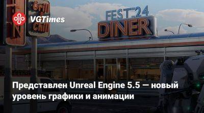 Представлен Unreal Engine 5.5 — новый уровень графики и анимации - vgtimes.ru