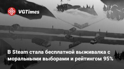 В Steam стала бесплатной выживалка с моральными выборами и рейтингом 95% - vgtimes.ru