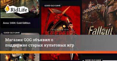 Магазин GOG объявил о поддержке старых культовых игр - ridus.ru