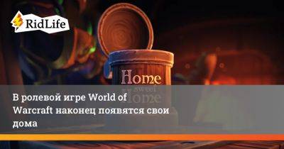 В ролевой игре World of Warcraft наконец появятся свои дома - ridus.ru