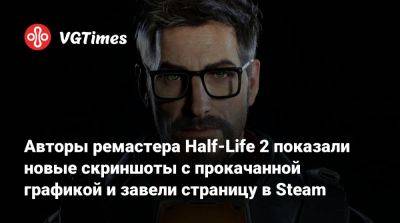 Авторы ремастера Half-Life 2 показали новый геймплей с прокачанной графикой и завели страницу в Steam - vgtimes.ru