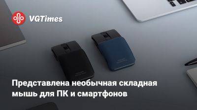 Представлена необычная складная мышь для ПК и смартфонов - vgtimes.ru - Япония