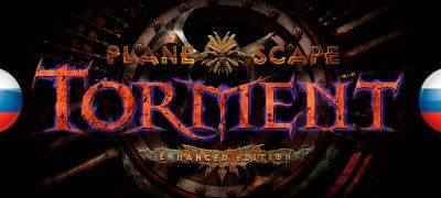 Обновление перевода Planescape: Torment Enhanced Edition - zoneofgames.ru