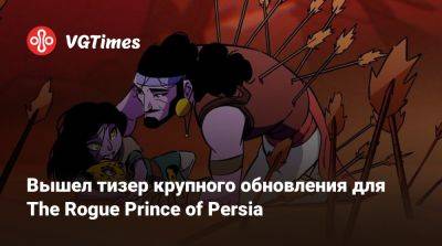 Вышел тизер крупного обновления для The Rogue Prince of Persia - vgtimes.ru