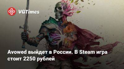 Avowed выйдет в России. В Steam игра стоит 2250 рублей - vgtimes.ru - Россия