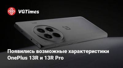 Появились возможные характеристики OnePlus 13R и 13R Pro - vgtimes.ru - Китай