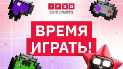 Организаторы выставки РЭД ЭКСПО рассказали подробности о мероприятии - zoneofgames.ru - Россия - Русь