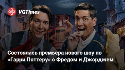 Гарри Поттер - Состоялась премьера нового шоу по «Гарри Поттеру» с Фредом и Джорджем - vgtimes.ru - county Davis