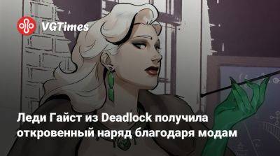 Леди Гайст из Deadlock получила откровенный наряд благодаря модам - vgtimes.ru