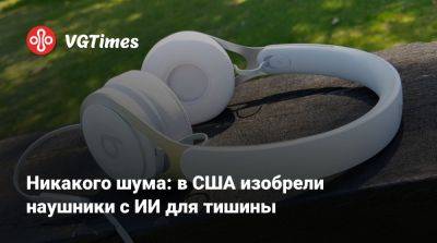 Никакого шума: в США изобрели наушники с ИИ для тишины - vgtimes.ru - Сша - Вашингтон