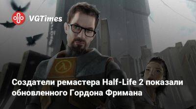 Гордон Фриман - Создатели ремастера Half-Life 2 показали обновленного Гордона Фримана - vgtimes.ru