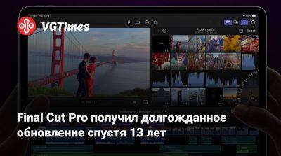 Final Cut Pro получил долгожданное обновление спустя 13 лет - vgtimes.ru