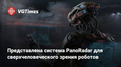 Представлена система PanoRadar для сверхчеловеческого зрения роботов - vgtimes.ru - штат Пенсильвания