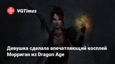 Девушка сделала впечатляющий косплей Морриган из Dragon Age - vgtimes.ru