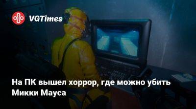 Микки Маус - На ПК вышел хоррор, где можно убить Микки Мауса - vgtimes.ru