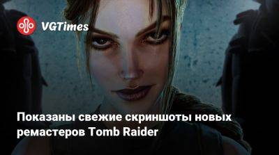 Лариса Крофт - Показаны свежие скриншоты новых ремастеров Tomb Raider - vgtimes.ru