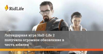 Легендарная игра Half-Life 2 получила огромное обновление в честь юбилея - ridus.ru