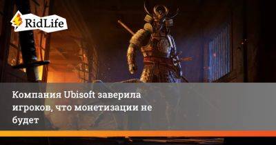 Компания Ubisoft заверила игроков, что монетизации не будет - ridus.ru - Япония