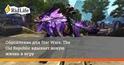 Обновление для Star Wars: The Old Republic вдыхает новую жизнь в игру - ridus.ru