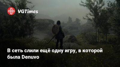 В сеть слили ещё одну игру, в которой была Denuvo - vgtimes.ru