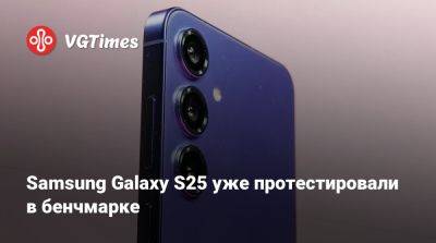 Samsung Galaxy S25 уже протестировали в бенчмарке - vgtimes.ru