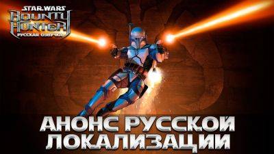 Mechanics VoiceOver анонсировала озвучку для игры Star Wars: Bounty Hunter - playground.ru