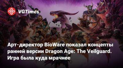 Арт-директор BioWare показал концепты ранней версии Dragon Age: The Veilguard. Игра была куда мрачнее - vgtimes.ru