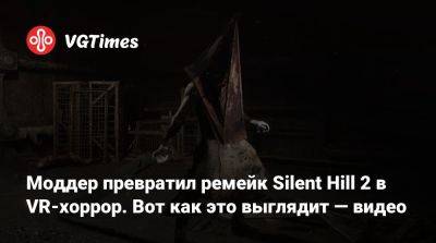 Bloober Team - Моддер превратил ремейк Silent Hill 2 в VR-хоррор. Вот как это выглядит — видео - vgtimes.ru