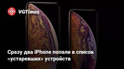 Сразу два iPhone попали в список «устаревших» устройств - vgtimes.ru