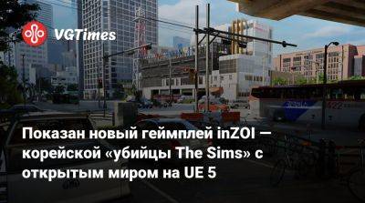 Показан новый геймплей inZOI — корейской «убийцы The Sims» с открытым миром на UE 5 - vgtimes.ru