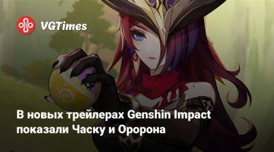 В новых трейлерах Genshin Impact показали Часку и Оророна - vgtimes.ru