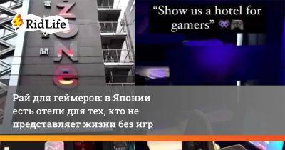Рай для геймеров: в Японии есть отели для тех, кто не представляет жизни без игр - ridus.ru - Япония