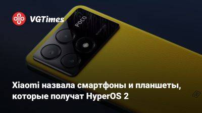 Xiaomi назвала смартфоны и планшеты, которые получат HyperOS 2 - vgtimes.ru