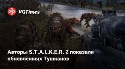 Авторы S.T.A.L.K.E.R. 2 показали обновлённых Тушканов - vgtimes.ru