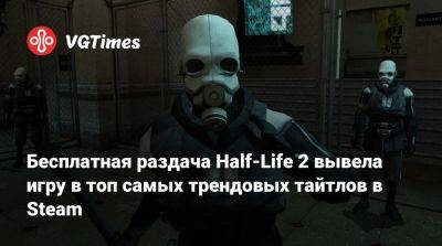 Бесплатная раздача Half-Life 2 вывела игру в топ самых трендовых тайтлов в Steam - vgtimes.ru