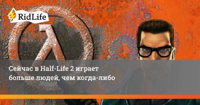 Сейчас в Half-Life 2 играет больше людей, чем когда-либо - ridus.ru