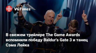 Хидео Кодзимы (Hideo Kojima) - Сэм Лейк - Свен Винке (Swen Vincke) - Юсеф Фарес (Josef Fares) - В свежем трейлере The Game Awards вспомнили победу Baldur's Gate 3 и танец Сэма Лейка - vgtimes.ru