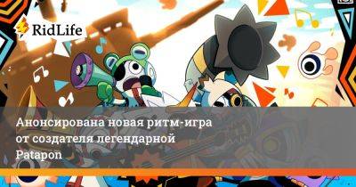 Анонсирована новая ритм-игра от создателя легендарной Patapon - ridus.ru