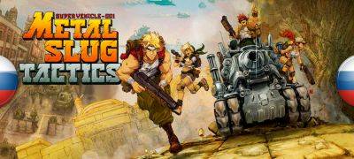 Вышел машинный перевод Metal Slug Tactics - zoneofgames.ru