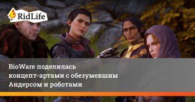 BioWare поделилась концепт-артами с обезумевшим Андерсом и роботами - ridus.ru